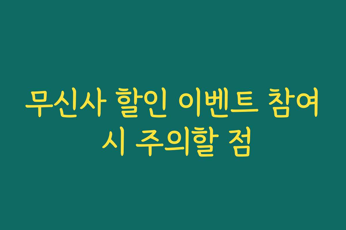 무신사 할인 이벤트 참여 시 주의할 점