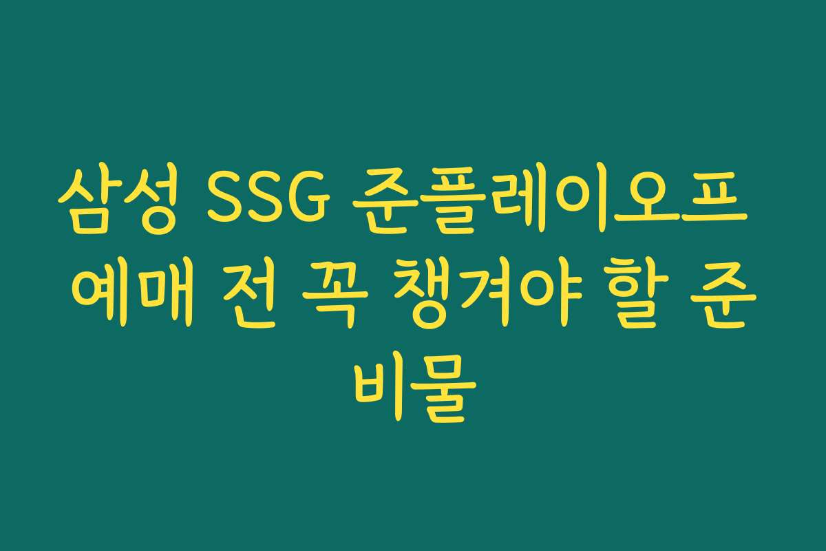삼성 SSG 준플레이오프 예매 전 꼭 챙겨야 할 준비물