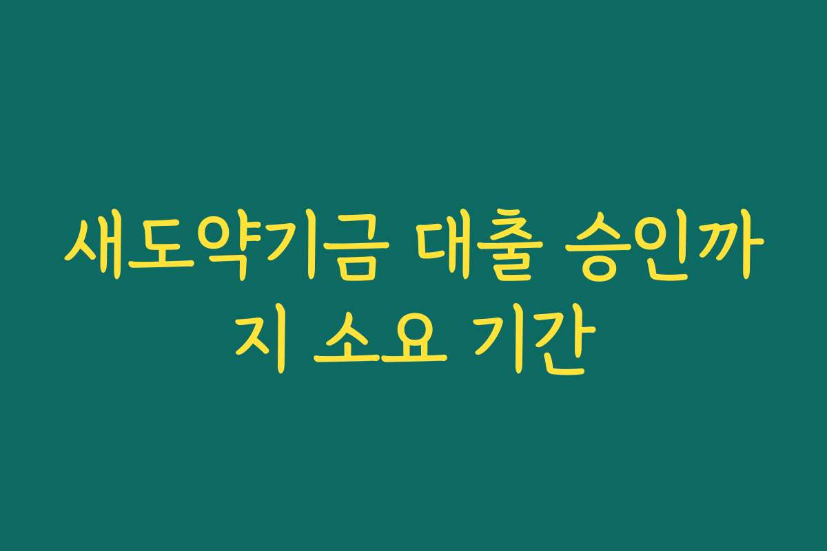 새도약기금 대출 승인까지 소요 기간
