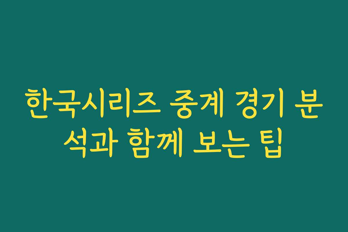 한국시리즈 중계 경기 분석과 함께 보는 팁 한국시리즈 중계 경기 분석과 함께 보는 팁
