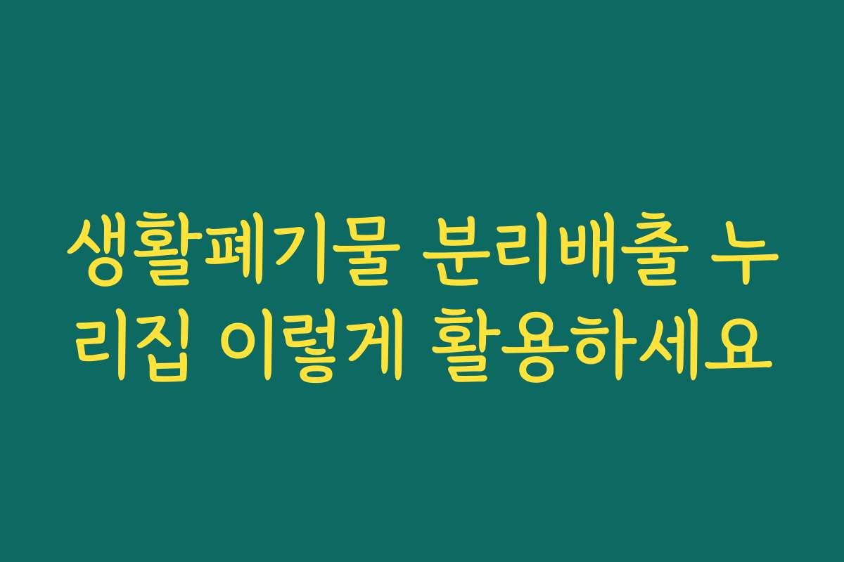 생활폐기물 분리배출 누리집 이렇게 활용하세요 생활폐기물 분리배출 누리집 이렇게 활용하세요