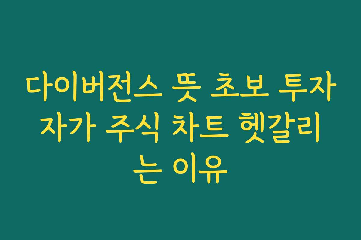 다이버전스 뜻 초보 투자자가 주식 차트 헷갈리는 이유