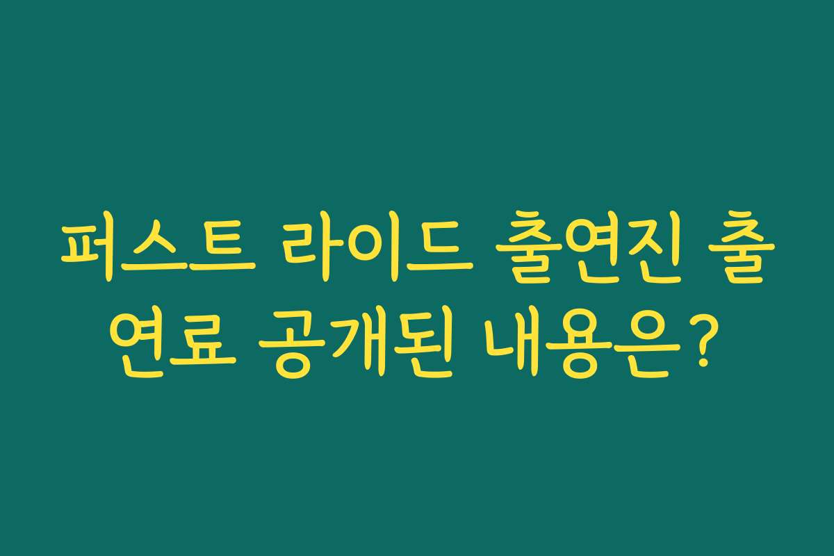 퍼스트 라이드 출연진 출연료 공개된 내용은?