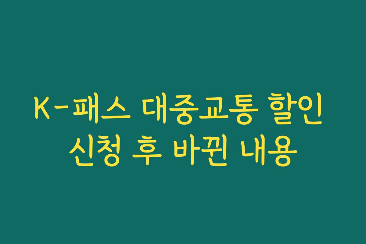 K-패스 대중교통 할인 신청 후 바뀐 내용