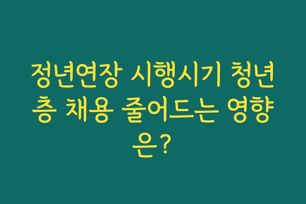 정년연장 시행시기 청년층 채용 줄어드는 영향은? 정년연장 시행시기 청년층 채용 줄어드는 영향은?