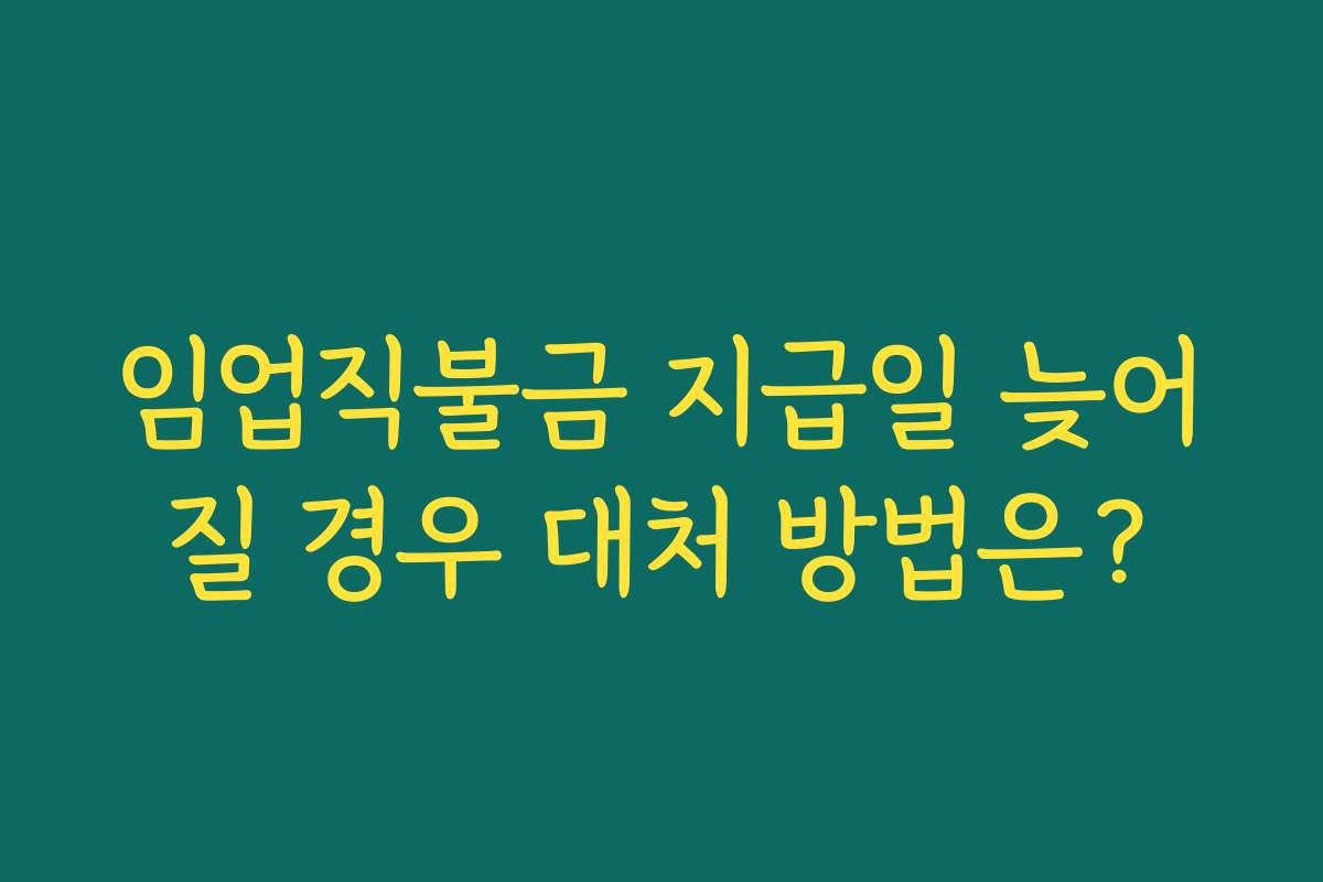 임업직불금 지급일 늦어질 경우 대처 방법은?