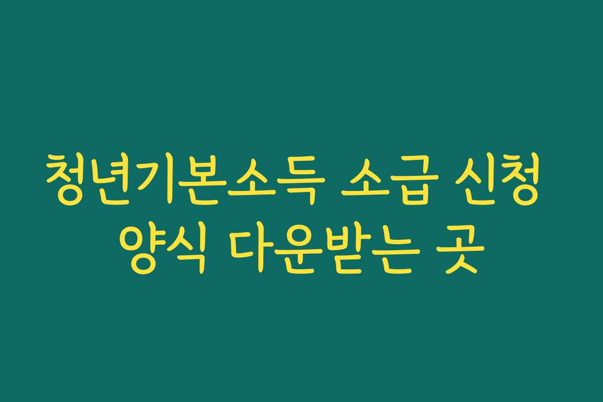 청년기본소득 소급 신청 양식 다운받는 곳