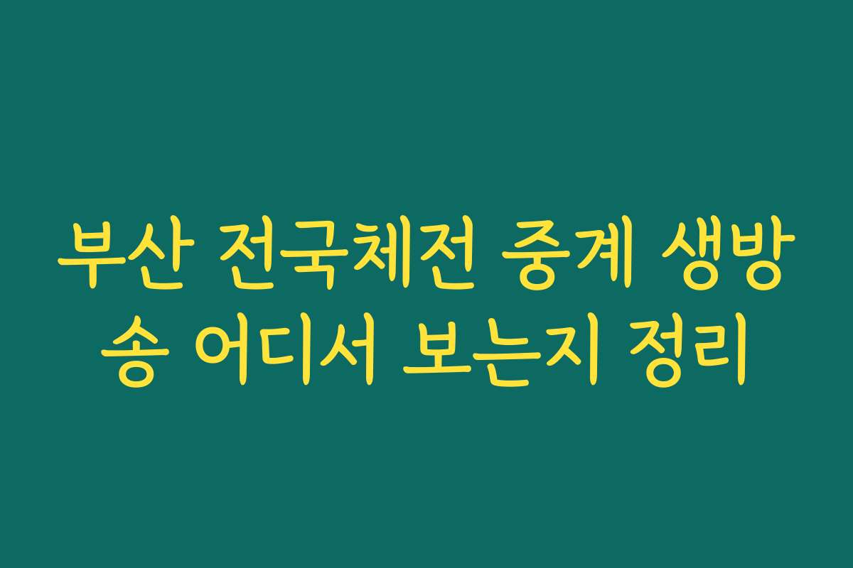 부산 전국체전 중계 생방송 어디서 보는지 정리