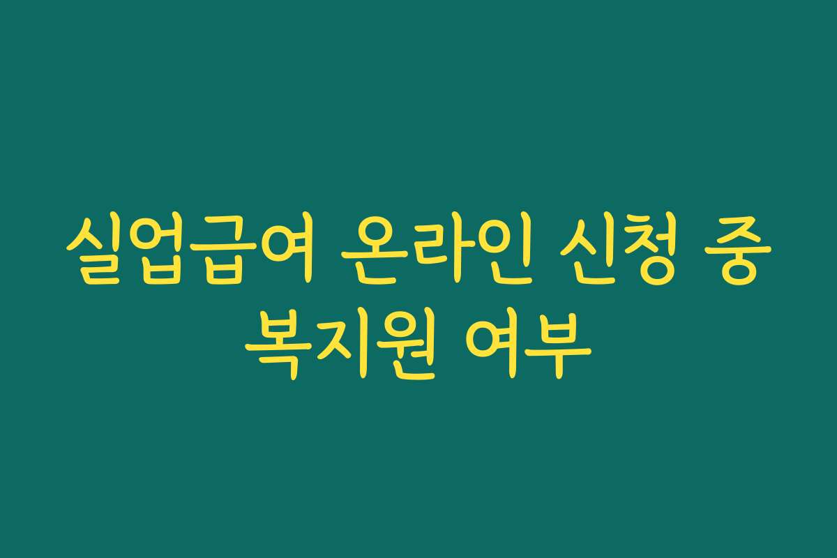 실업급여 온라인 신청 중복지원 여부 실업급여 온라인 신청 중복지원 여부