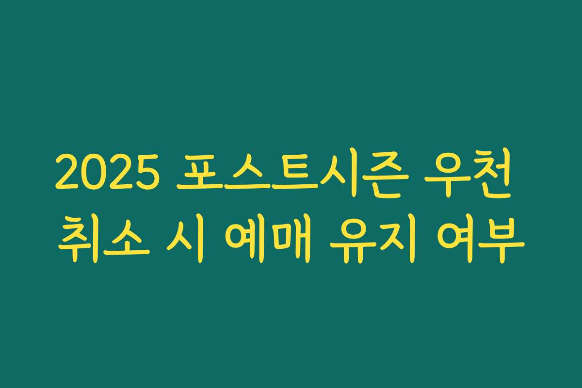 2025 포스트시즌 우천 취소 시 예매 유지 여부 2025 포스트시즌 우천 취소 시 예매 유지 여부