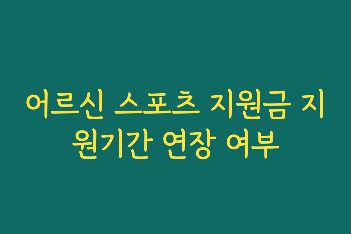 어르신 스포츠 지원금 지원기간 연장 여부