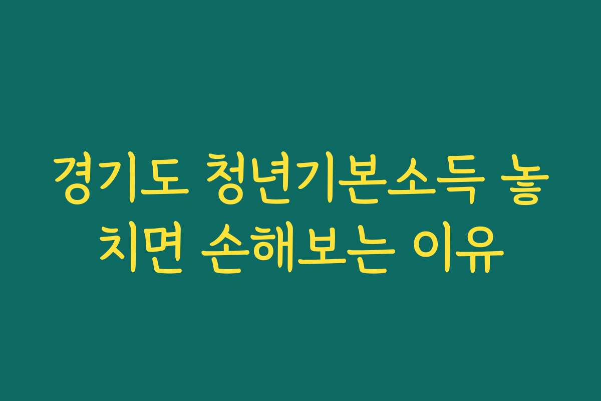 경기도 청년기본소득 놓치면 손해보는 이유