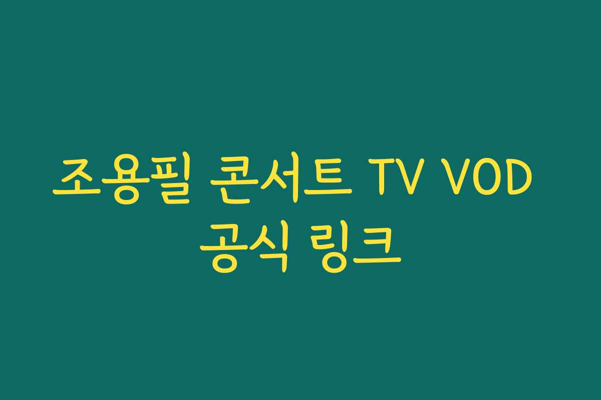 조용필 콘서트 TV VOD 공식 링크