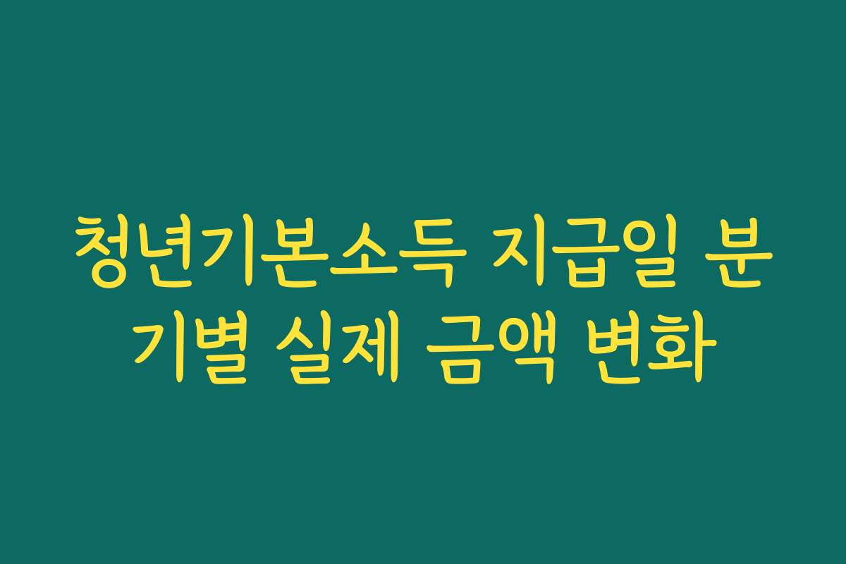 청년기본소득 지급일 분기별 실제 금액 변화