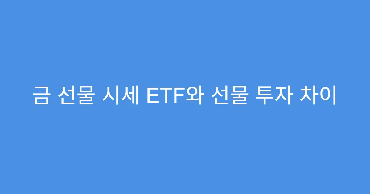 금 선물 시세 ETF와 선물 투자 차이