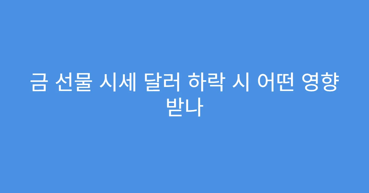 금 선물 시세 달러 하락 시 어떤 영향 받나