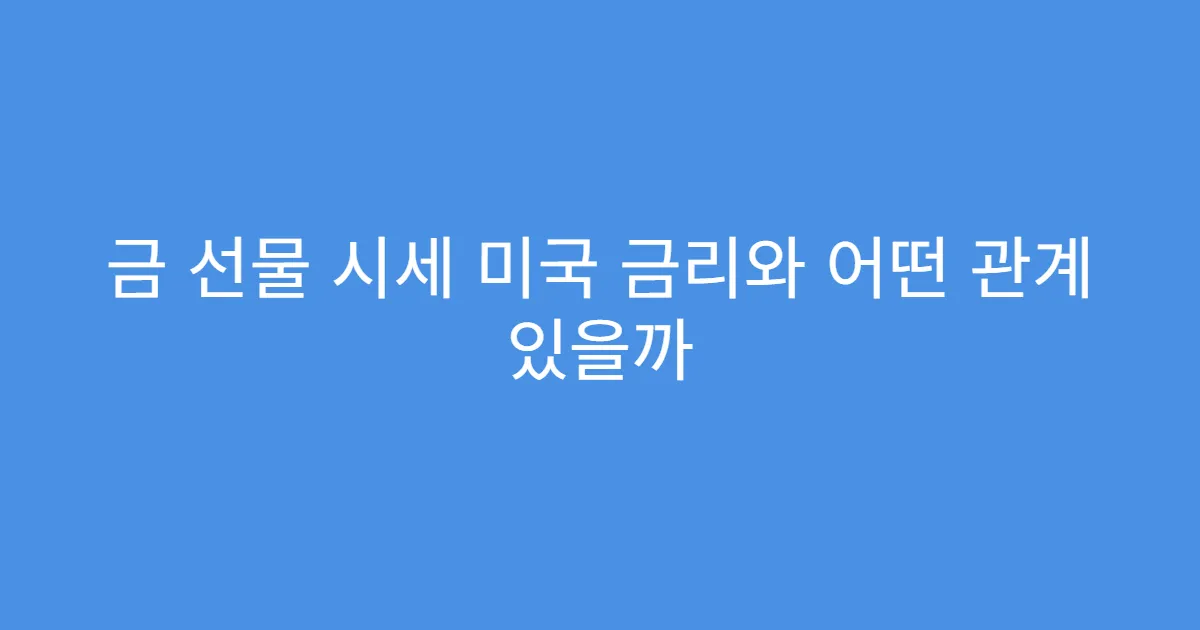 금 선물 시세 미국 금리와 어떤 관계 있을까