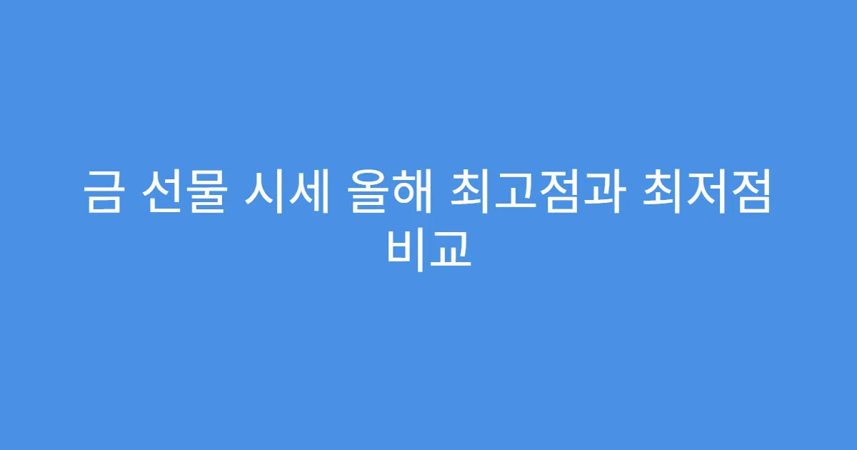 금 선물 시세 올해 최고점과 최저점 비교