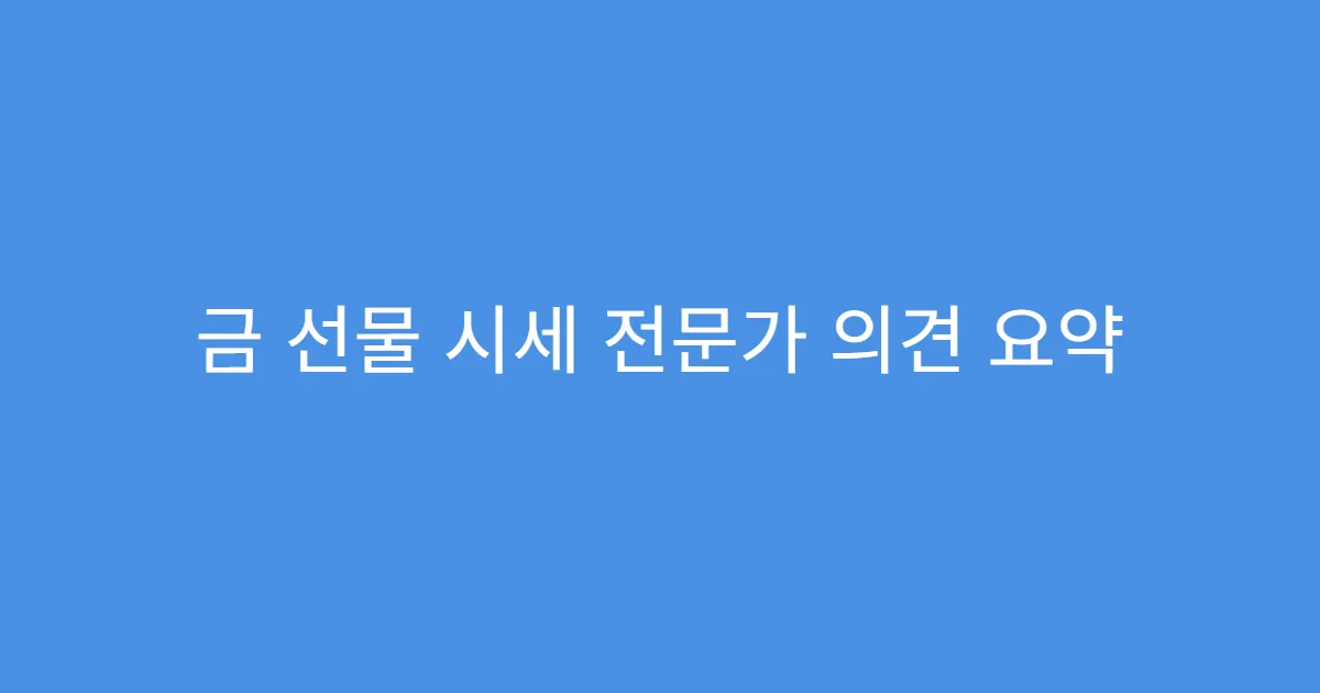 금 선물 시세 전문가 의견 요약 금 선물 시세 전문가 의견 요약