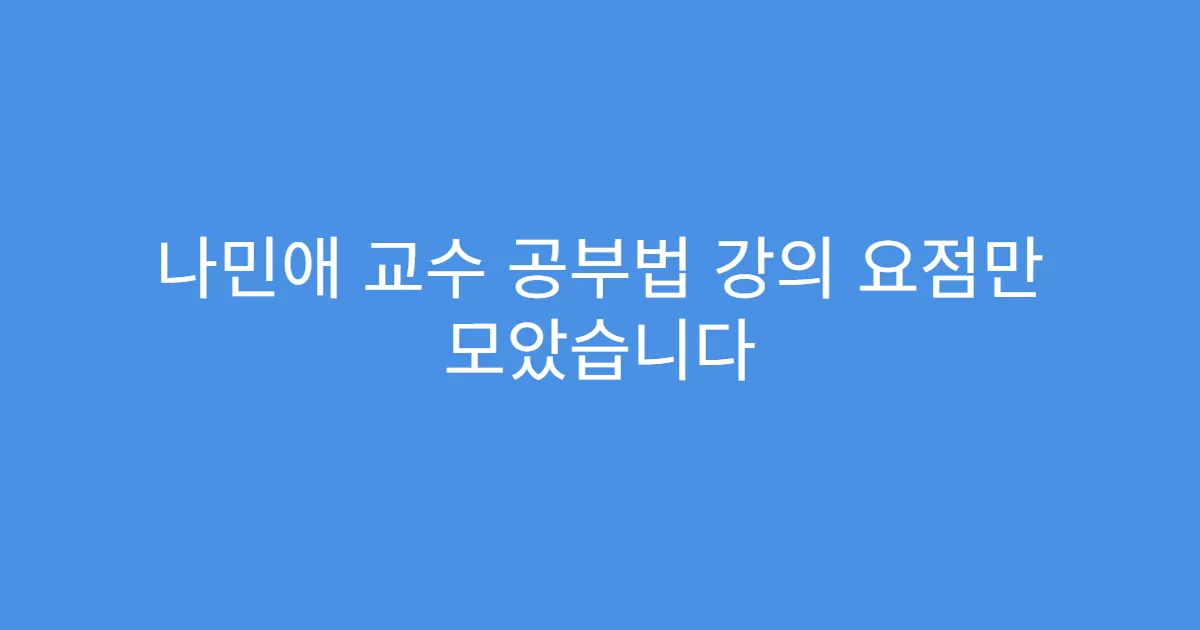 나민애 교수 공부법 강의 요점만 모았습니다 나민애 교수 공부법 강의 요점만 모았습니다
