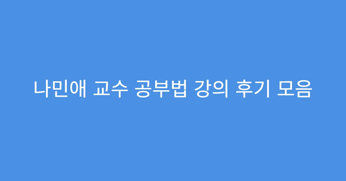 나민애 교수 공부법 강의 후기 모음