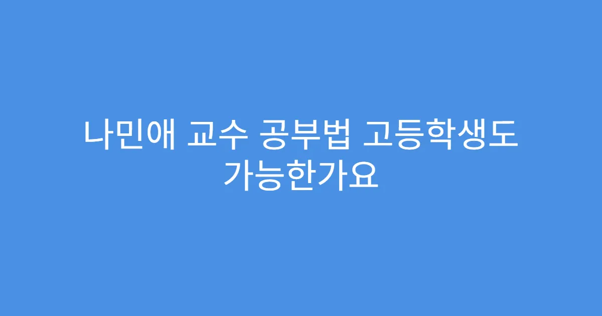 나민애 교수 공부법 고등학생도 가능한가요 나민애 교수 공부법 고등학생도 가능한가요