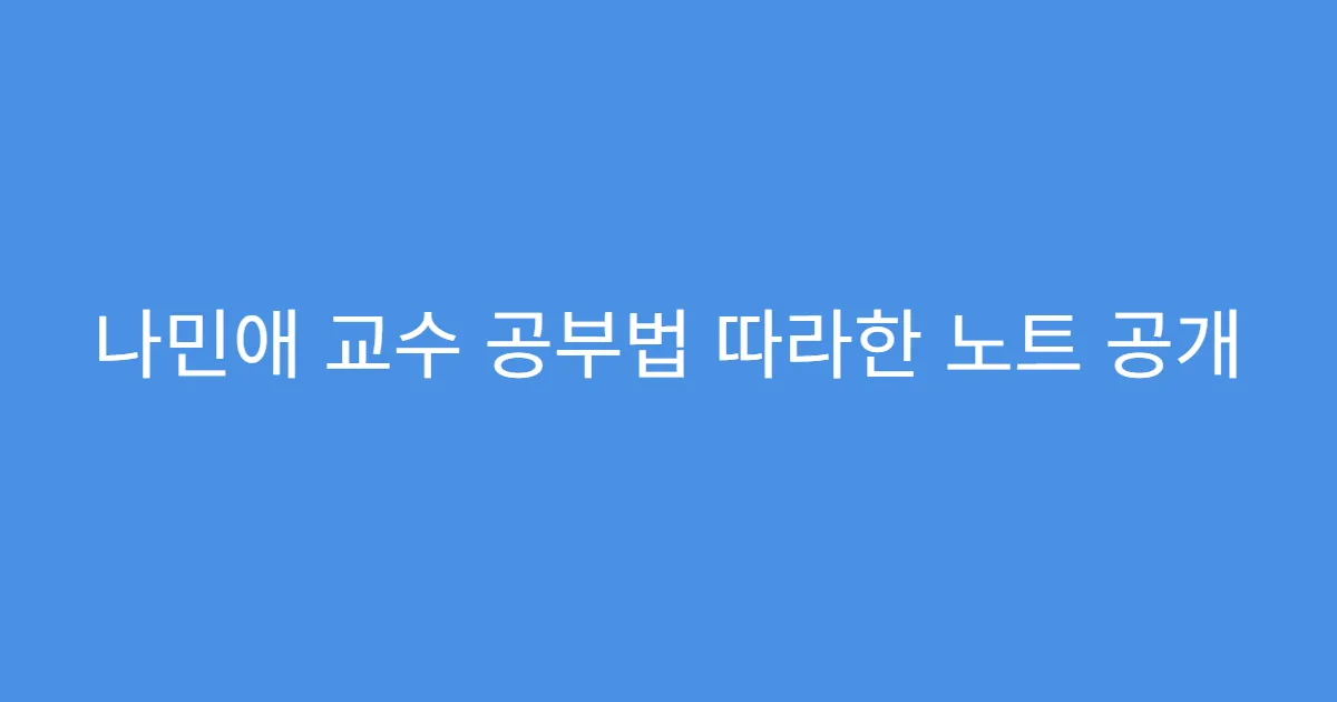 나민애 교수 공부법 따라한 노트 공개