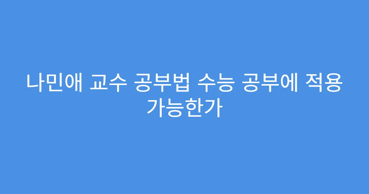 나민애 교수 공부법 수능 공부에 적용 가능한가 나민애 교수 공부법 수능 공부에 적용 가능한가