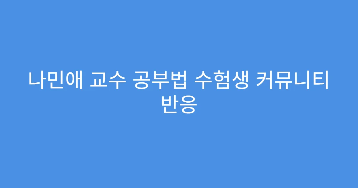 나민애 교수 공부법 수험생 커뮤니티 반응 나민애 교수 공부법 수험생 커뮤니티 반응