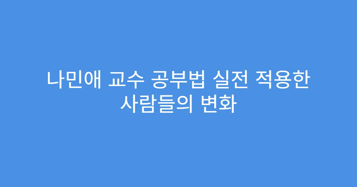 나민애 교수 공부법 실전 적용한 사람들의 변화 나민애 교수 공부법 실전 적용한 사람들의 변화