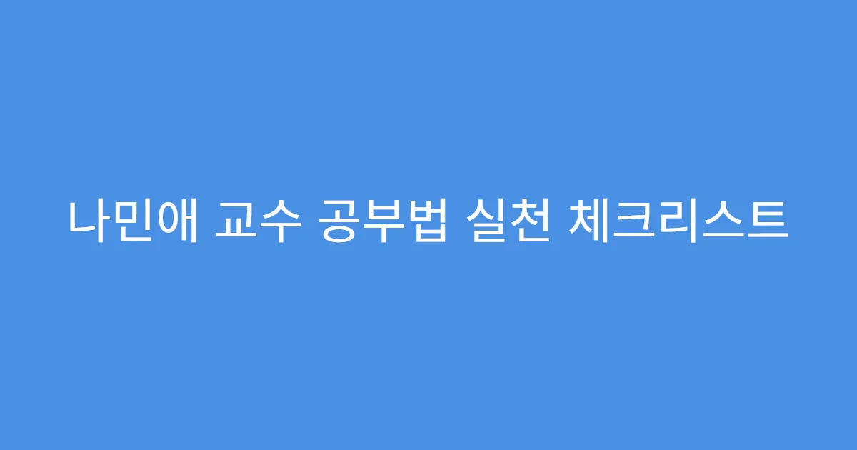 나민애 교수 공부법 실천 체크리스트
