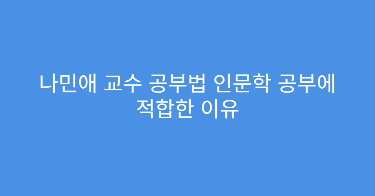 나민애 교수 공부법 인문학 공부에 적합한 이유