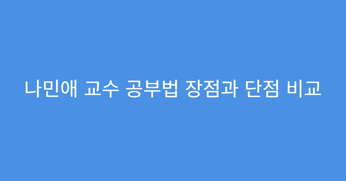 나민애 교수 공부법 장점과 단점 비교 나민애 교수 공부법 장점과 단점 비교
