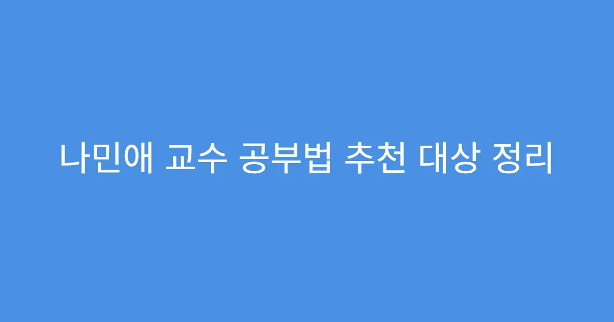 나민애 교수 공부법 추천 대상 정리