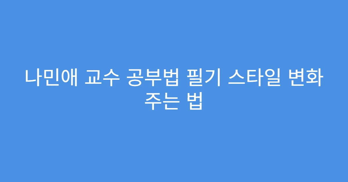 나민애 교수 공부법 필기 스타일 변화 주는 법