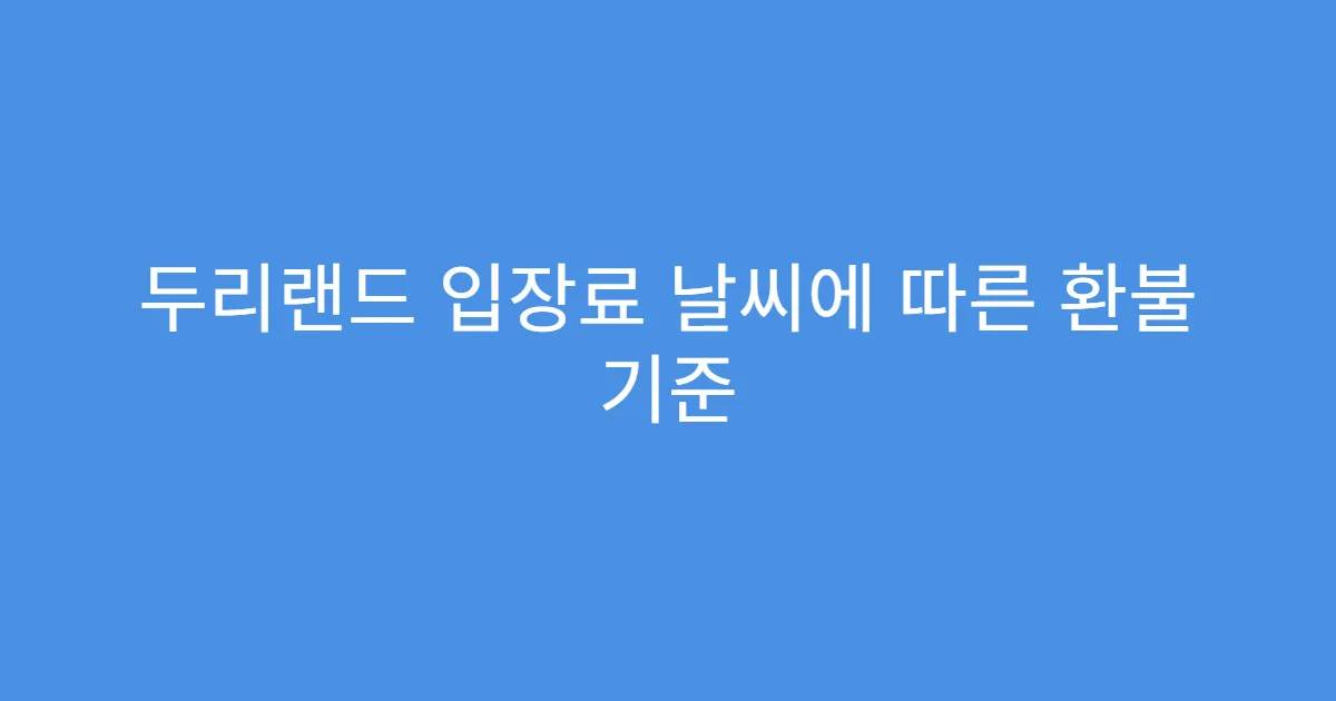 두리랜드 입장료 날씨에 따른 환불 기준 두리랜드 입장료 날씨에 따른 환불 기준