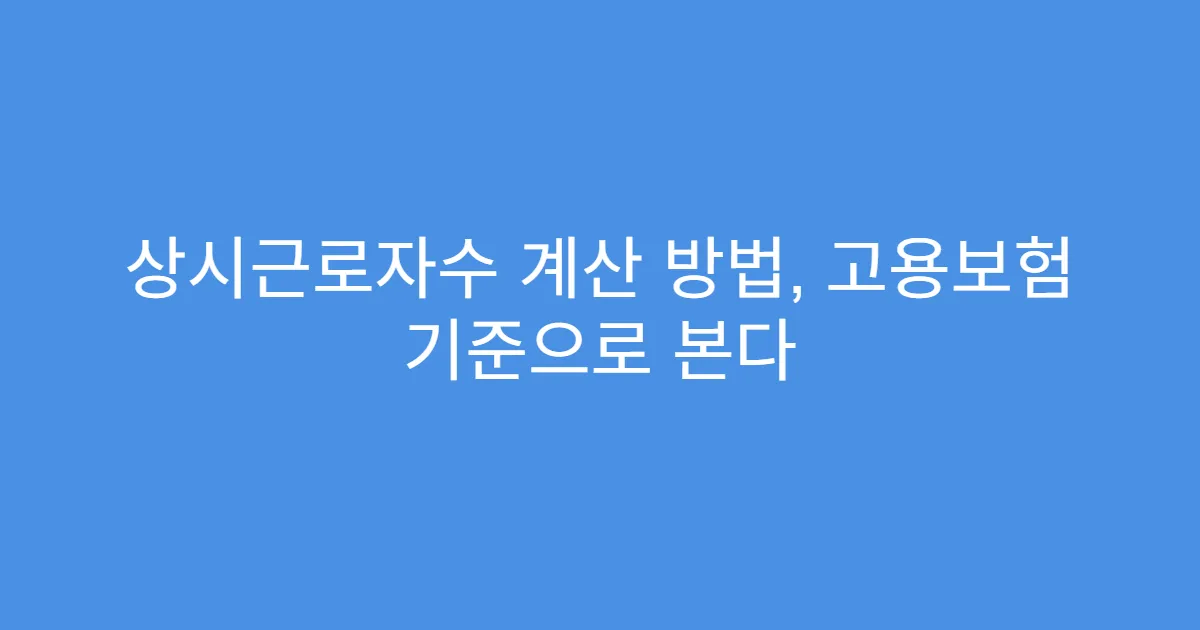 상시근로자수 계산 방법, 고용보험 기준으로 본다