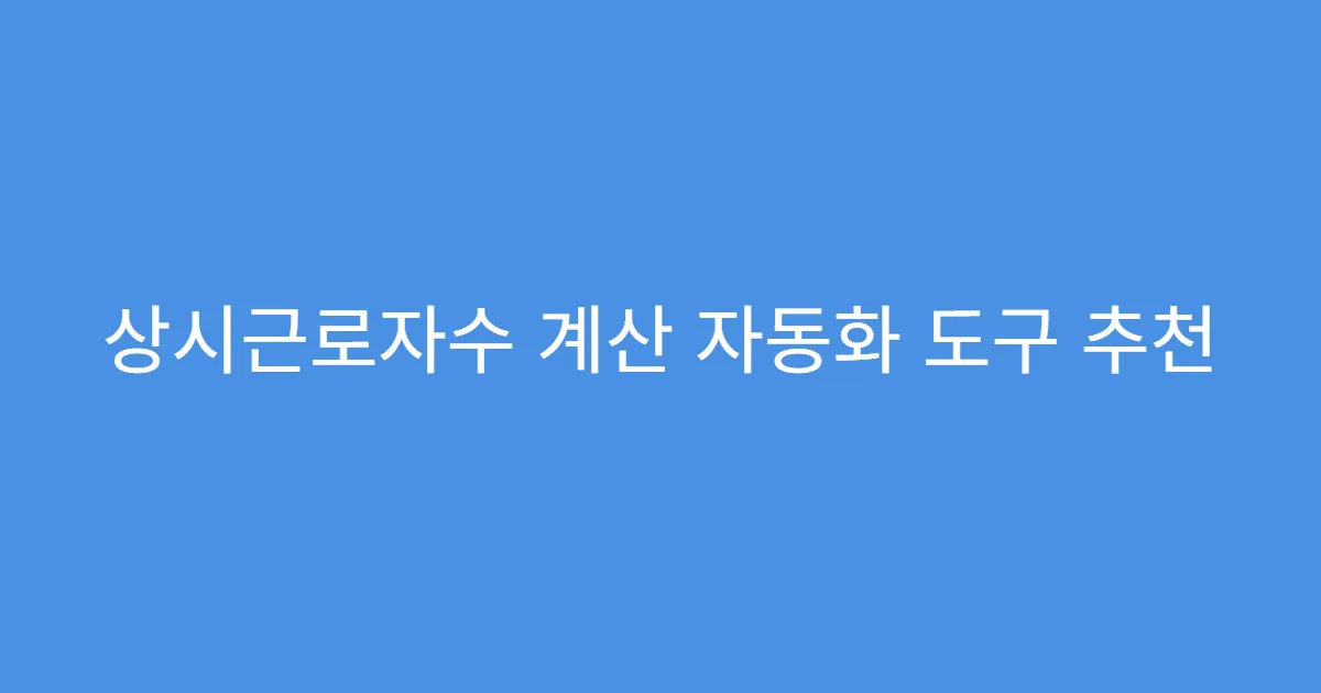 상시근로자수 계산 자동화 도구 추천 상시근로자수 계산 자동화 도구 추천