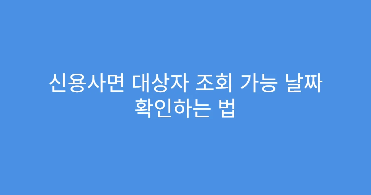 신용사면 대상자 조회 가능 날짜 확인하는 법