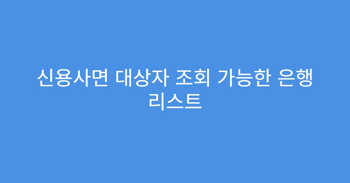 신용사면 대상자 조회 가능한 은행 리스트