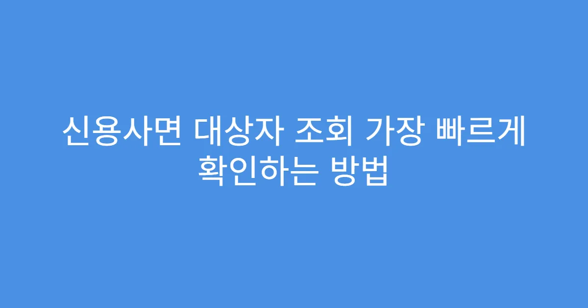 신용사면 대상자 조회 가장 빠르게 확인하는 방법