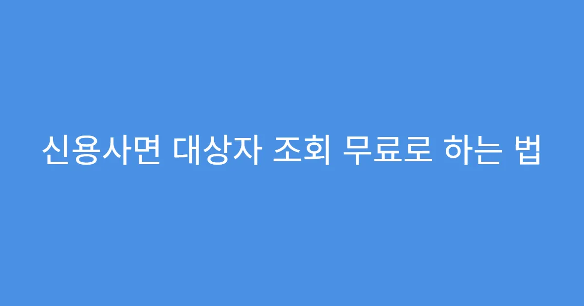 신용사면 대상자 조회 무료로 하는 법