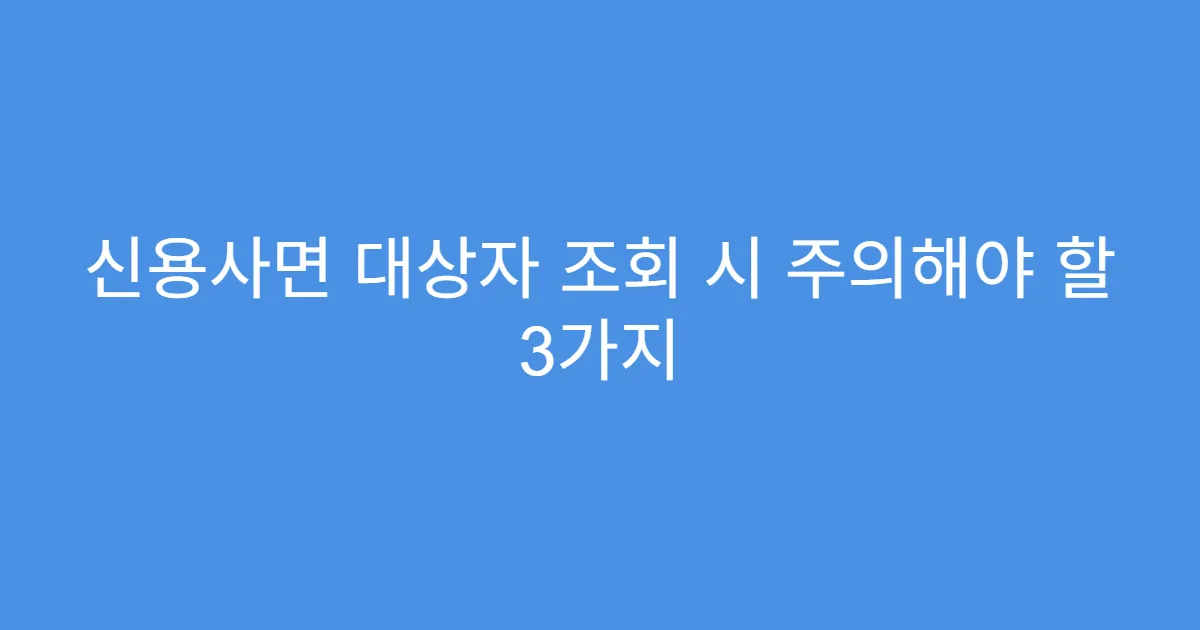 신용사면 대상자 조회 시 주의해야 할 3가지