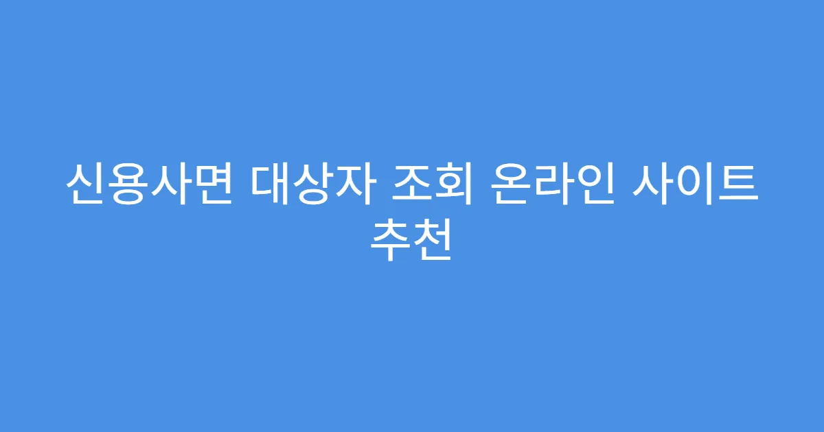 신용사면 대상자 조회 온라인 사이트 추천