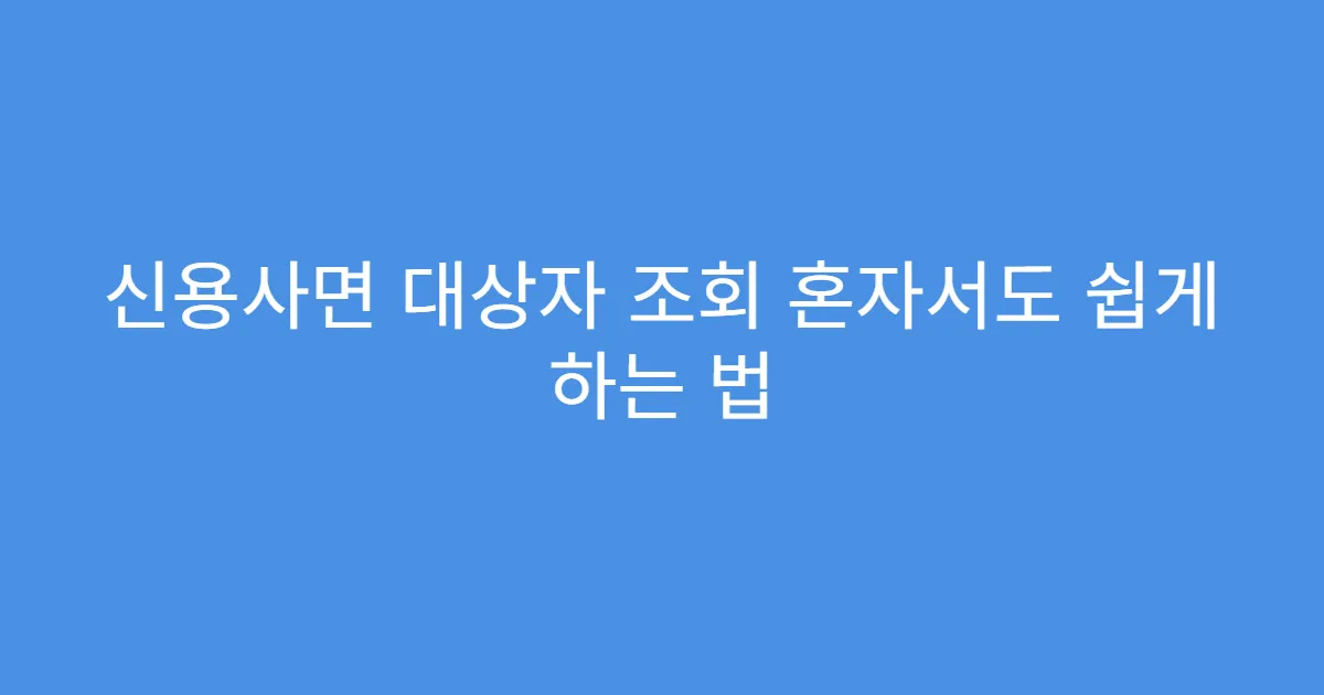 신용사면 대상자 조회 혼자서도 쉽게 하는 법