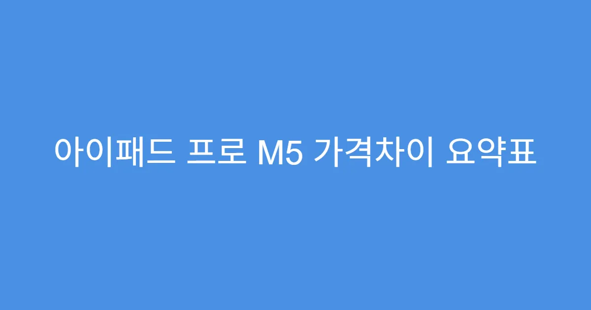 아이패드 프로 M5 가격차이 요약표