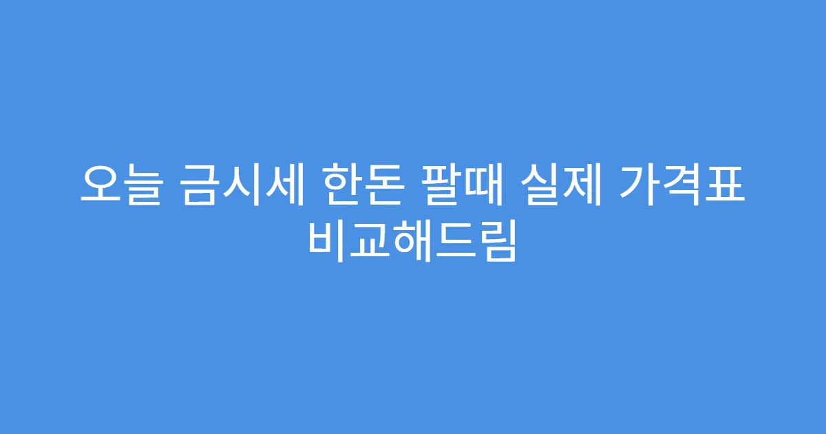 오늘 금시세 한돈 팔때 실제 가격표 비교해드림