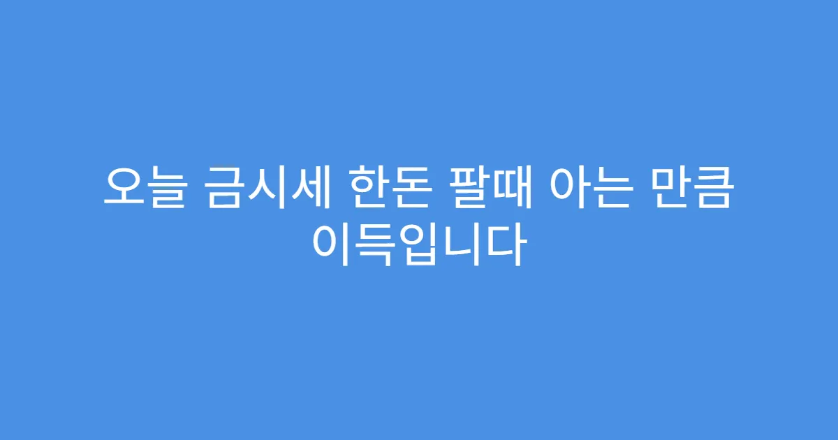 오늘 금시세 한돈 팔때 아는 만큼 이득입니다