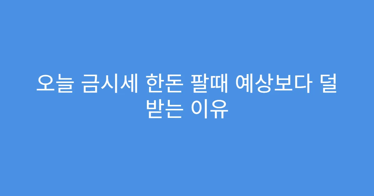 오늘 금시세 한돈 팔때 예상보다 덜 받는 이유
