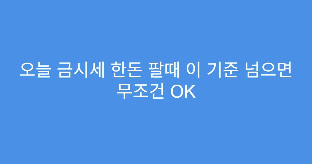 오늘 금시세 한돈 팔때 이 기준 넘으면 무조건 OK